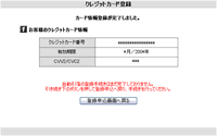 クレジットカード登録の完了