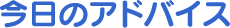 �����̃A�h�o�C�X