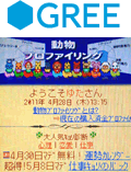 GREE『動物プロファイリング』